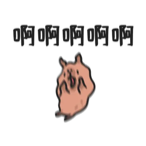 小水豚们玩在一起 - Sticker 26
