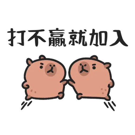 小水豚们玩在一起 - Sticker 30