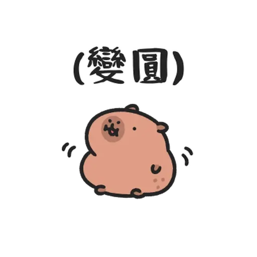 小水豚们玩在一起 - Sticker 21