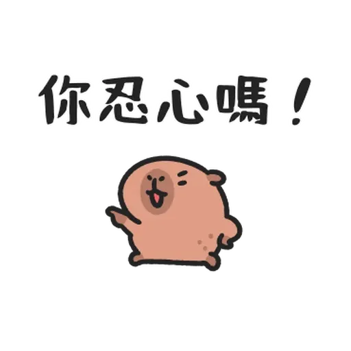 小水豚们玩在一起 - Sticker 9