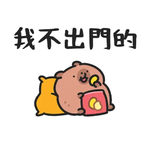 小水豚们玩在一起 - Sticker 27