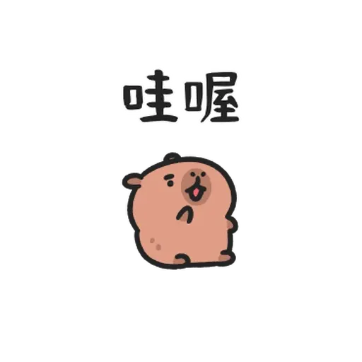 小水豚们玩在一起 - Sticker 18
