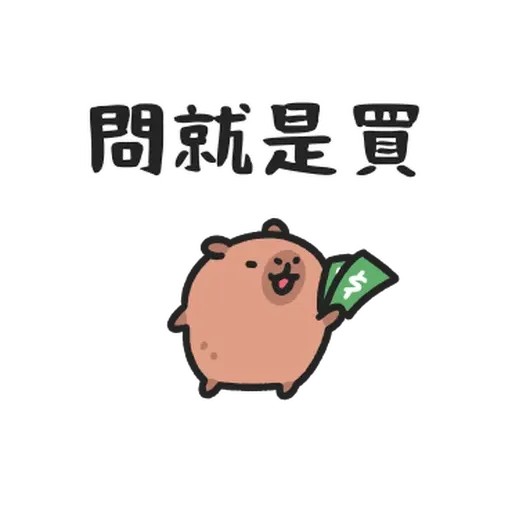 小水豚们玩在一起 - Sticker 16
