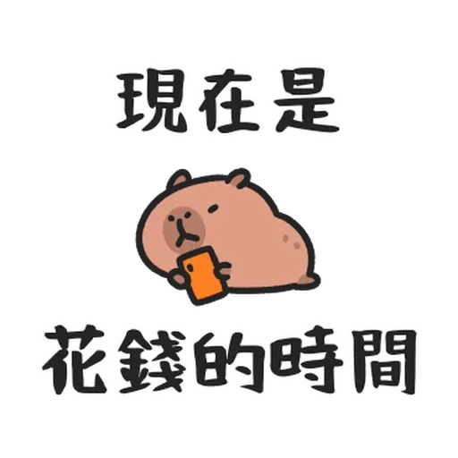 小水豚们玩在一起 - Sticker 12
