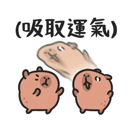 小水豚们玩在一起 - Sticker 25