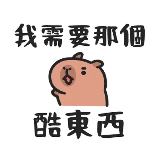 小水豚们玩在一起 - Sticker 13