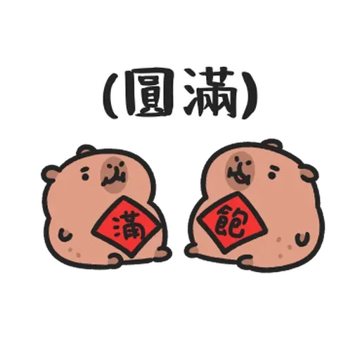 小水豚们玩在一起 - Sticker 22