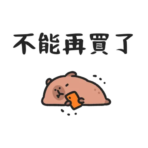 小水豚们玩在一起 - Sticker 19