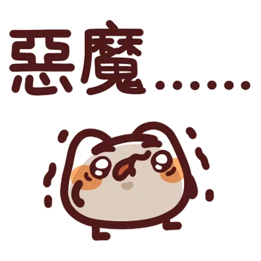 野生喵喵怪 - Sticker 15