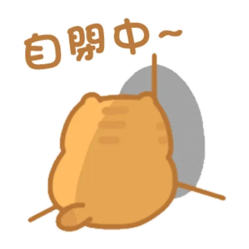 胖虎阿呆的日常 (新年, CNY) GIF* - Sticker 17