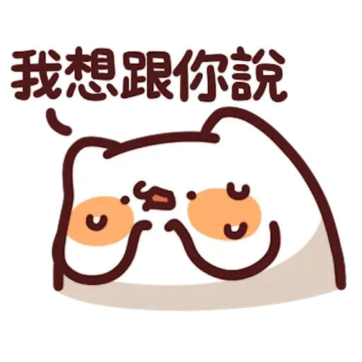 野生喵喵8 - Sticker 11