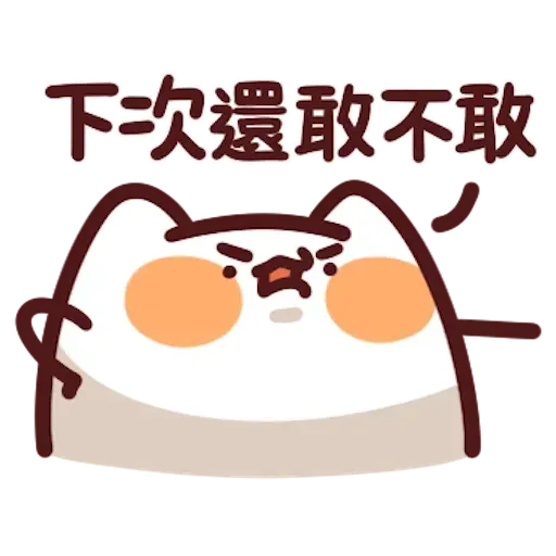 野生喵喵8 - Sticker 17