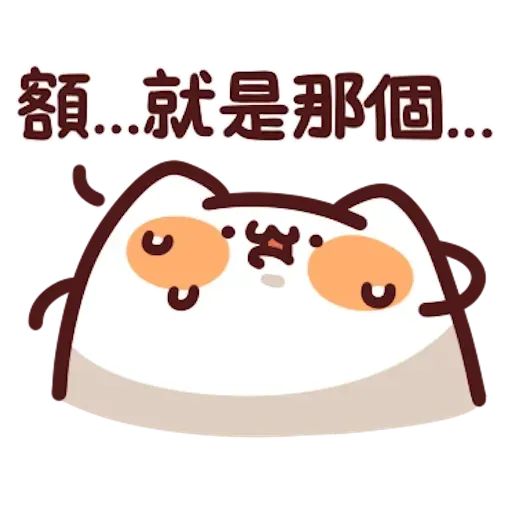 野生喵喵8 - Sticker 12