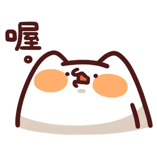 野生喵喵8 - Sticker 10