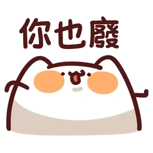 野生喵喵8 - Sticker 21