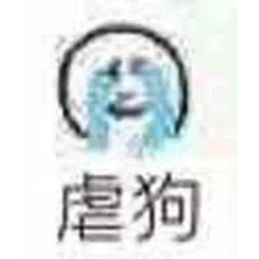 Chinese meme 9 - Sticker 27