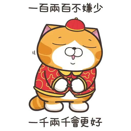白爛貓新年篇☆賀虎年☆ (新年, CNY) (1) - Sticker 10