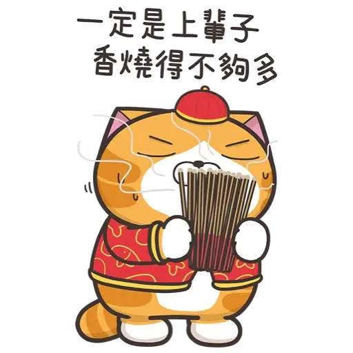白爛貓新年篇☆賀虎年☆ (新年, CNY) (1) - Sticker 19