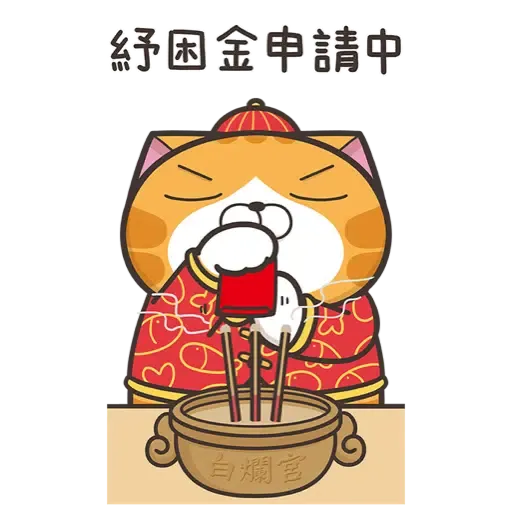 白爛貓新年篇☆賀虎年☆ (新年, CNY) (1) - Sticker 18