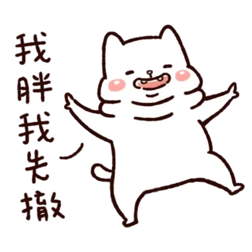 胖才可爱 - Sticker 10