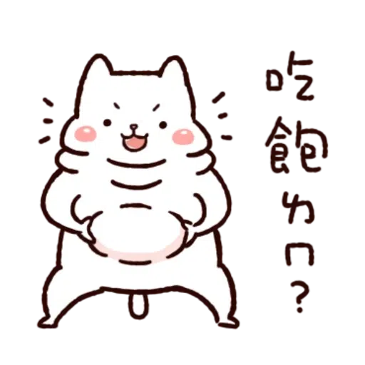胖才可爱 - Sticker 12