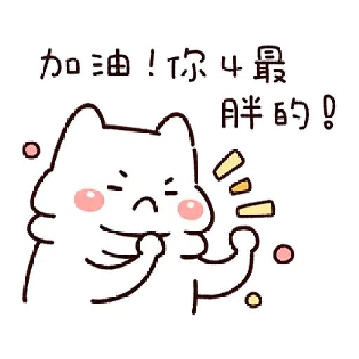 胖才可爱 - Sticker 20