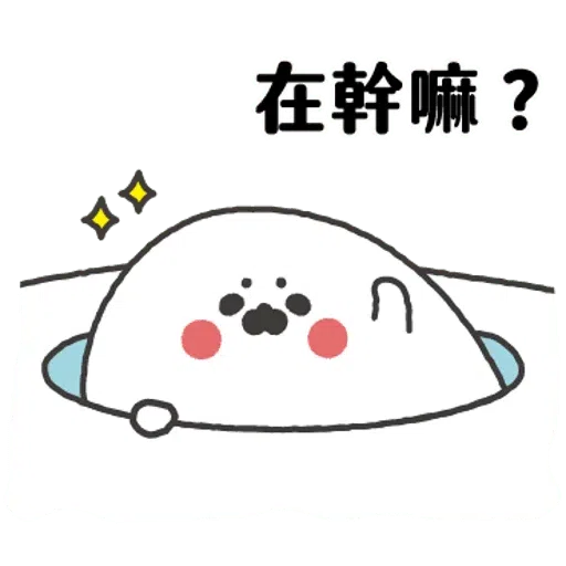 无所事事的小海豹2 - Sticker 28