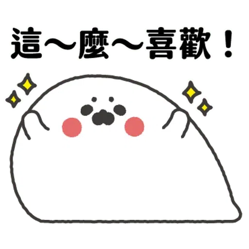 无所事事的小海豹2 - Sticker 21