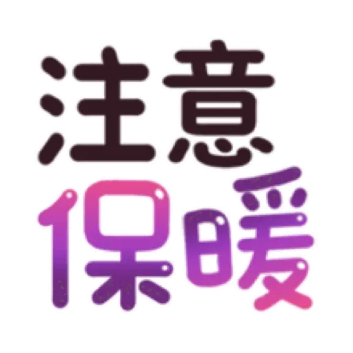 搗灰貓-新年快樂❤動態貼 (CNY) (2) GIF* - Sticker 19