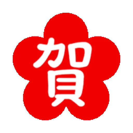 搗灰貓-新年快樂❤動態貼 (CNY) (2) GIF* - Sticker 11
