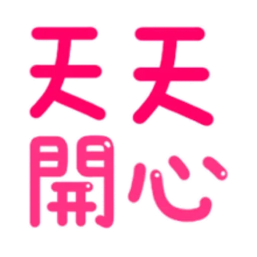 搗灰貓-新年快樂❤動態貼 (CNY) (2) GIF* - Sticker 13