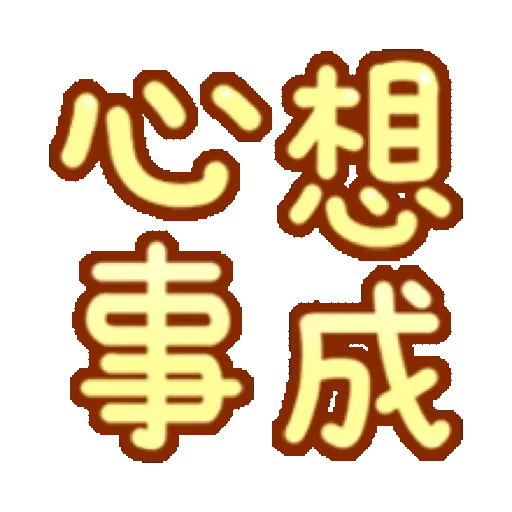 搗灰貓-新年快樂❤動態貼 (CNY) (2) GIF* - Sticker 15