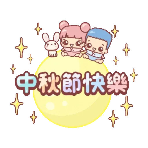 胖胖寶貝☆節慶篇☆動態合輯 (節日) GIF* - Sticker 23