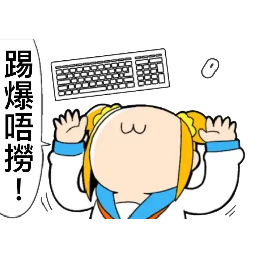 愛返工3 - Sticker 19