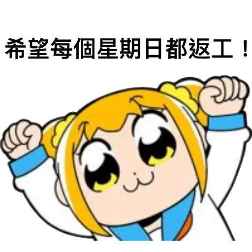 愛返工3 - Sticker 26
