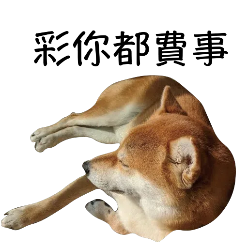 甘仔 - Sticker 13