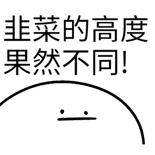 韭菜割不盡 - Sticker 29