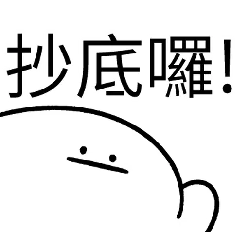 韭菜割不盡 - Sticker 14