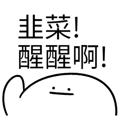 韭菜割不盡 - Sticker 23