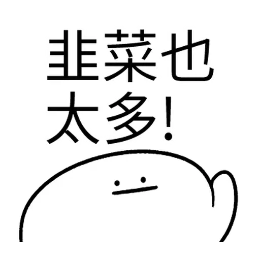 韭菜割不盡 - Sticker 24