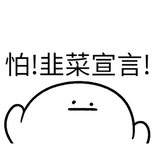韭菜割不盡 - Sticker 25