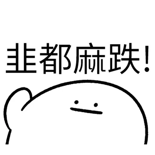 韭菜割不盡 - Sticker 12