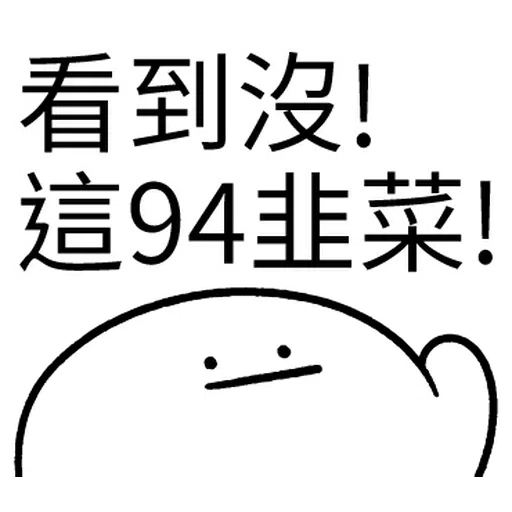 韭菜割不盡 - Sticker 30