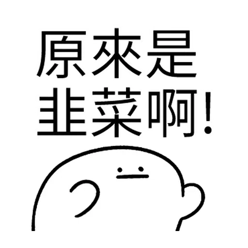 韭菜割不盡 - Sticker 22