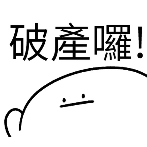 韭菜割不盡 - Sticker 16