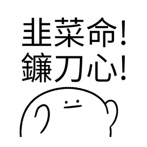 韭菜割不盡 - Sticker 11