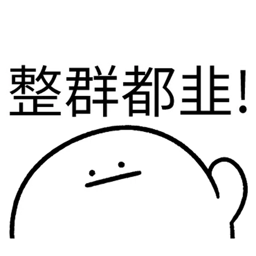 韭菜割不盡 - Sticker 18