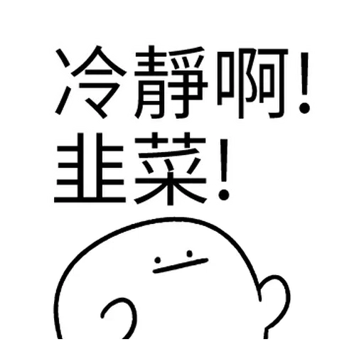 韭菜割不盡 - Sticker 21