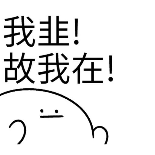 韭菜割不盡 - Sticker 9
