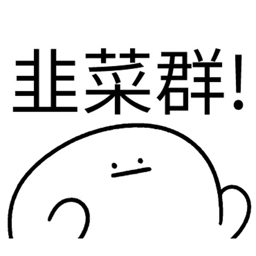 韭菜割不盡 - Sticker 20